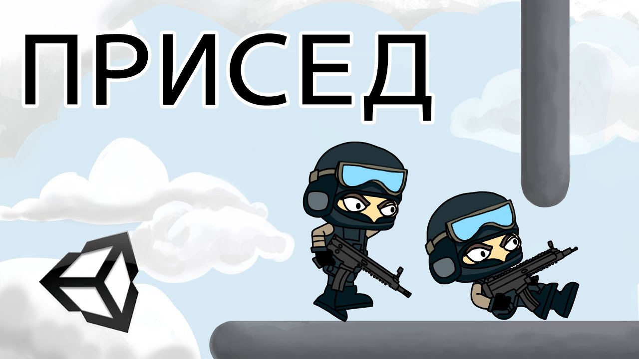 Как сделать приседание персонажа - Unity легко