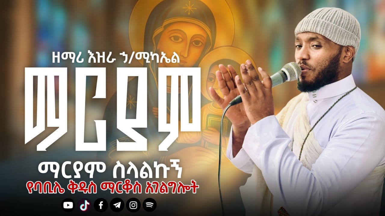 ማርያም ማርያም ስላልኩኝ ''የባቢሌ ቅ/ማርቆስ አገልግሎት @EziraHailemichel Ethiopian Orthodox New live mezmure 