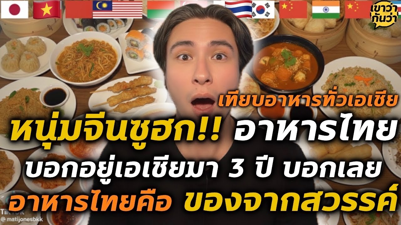 หนุ่มจีนชูฮก!! เปรียบเทียบอาหารทั่วเอเชีย บอกว่าอาหารไทย คือ ที่สุดของรสชาติอาหาร| เขาว่ากันว่า