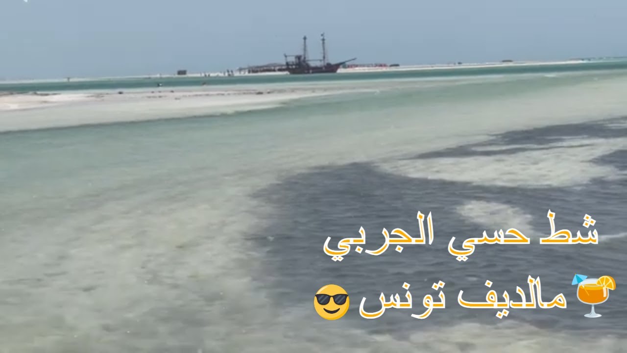 plage hassi el jerbi zarzis 🌊 شط حسي الجربي جرجيس 🌊 partie01