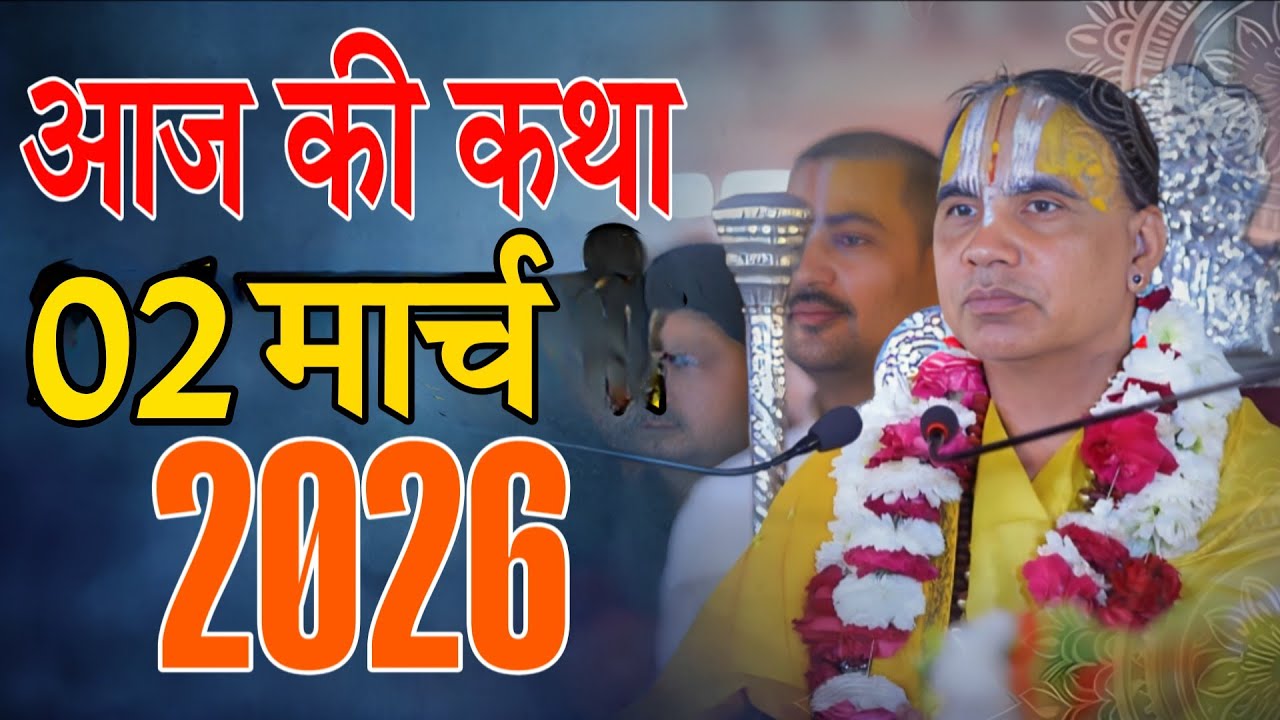 🔴02 मार्च 2026 शुक्रवार की कथा !! आनंद कथा !! जगद्गुरु स्वामी श्री राघवाचार्य जी महाराज