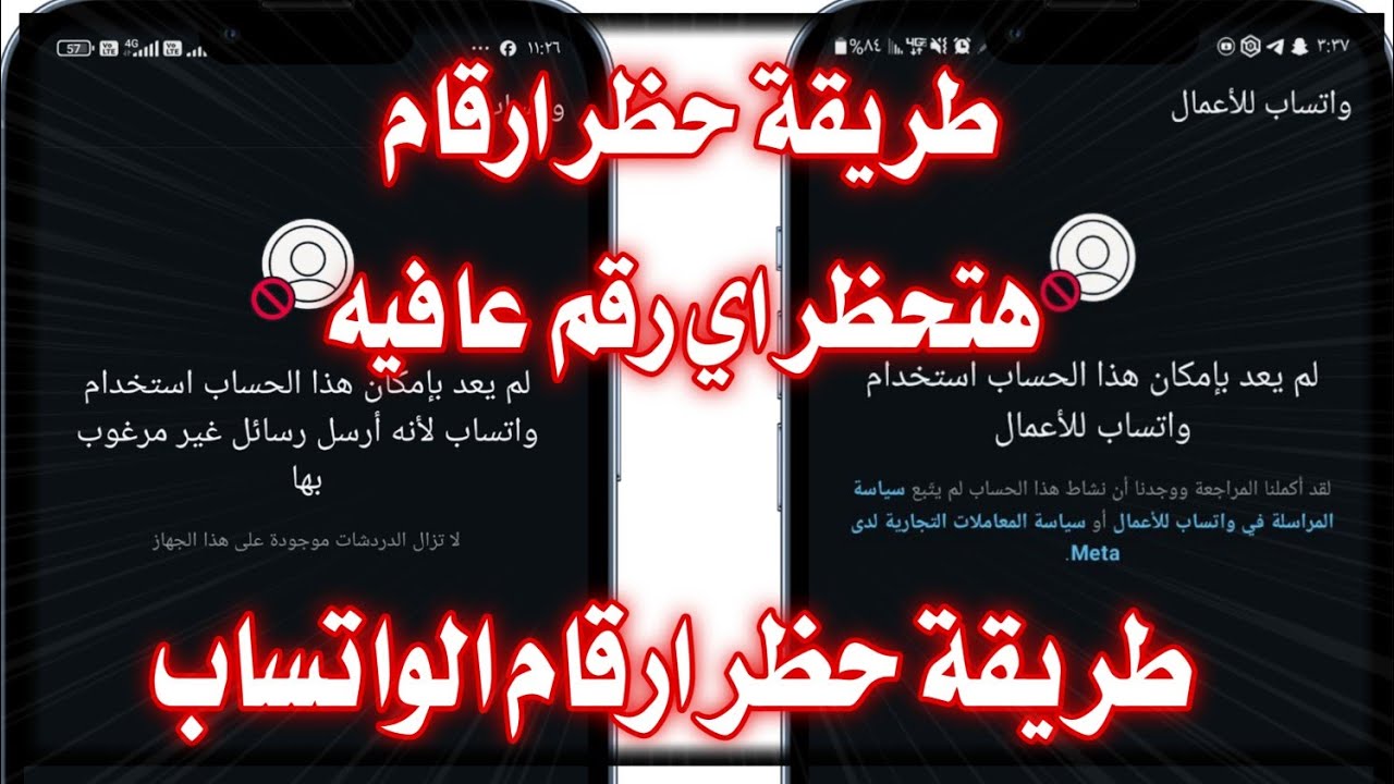 طريقه حظر ارقام الواتس اب في أقل من دقيقه | الباند الجديد | Bannd WhatsApp