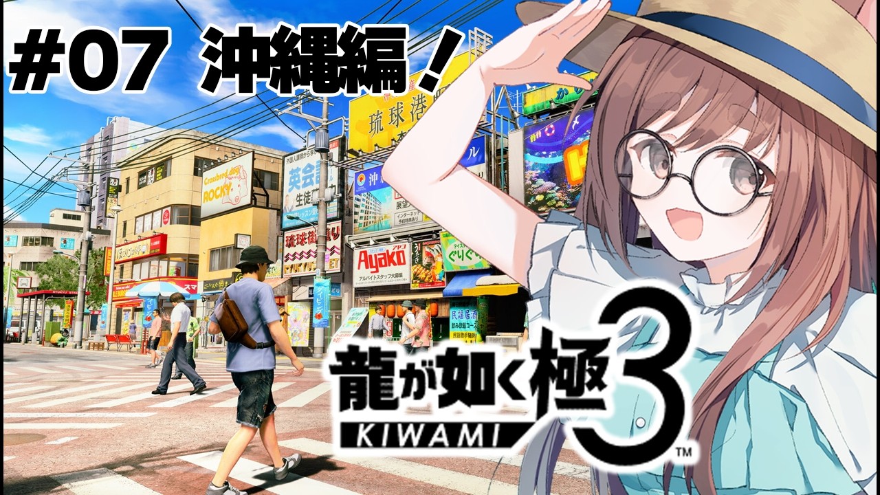 【 #龍が如く極３ / 龍が如く３外伝 Dark Ties】ストーリー進めたい！4章！【 #ネタバレあり / #汐見なぎこ】#0７