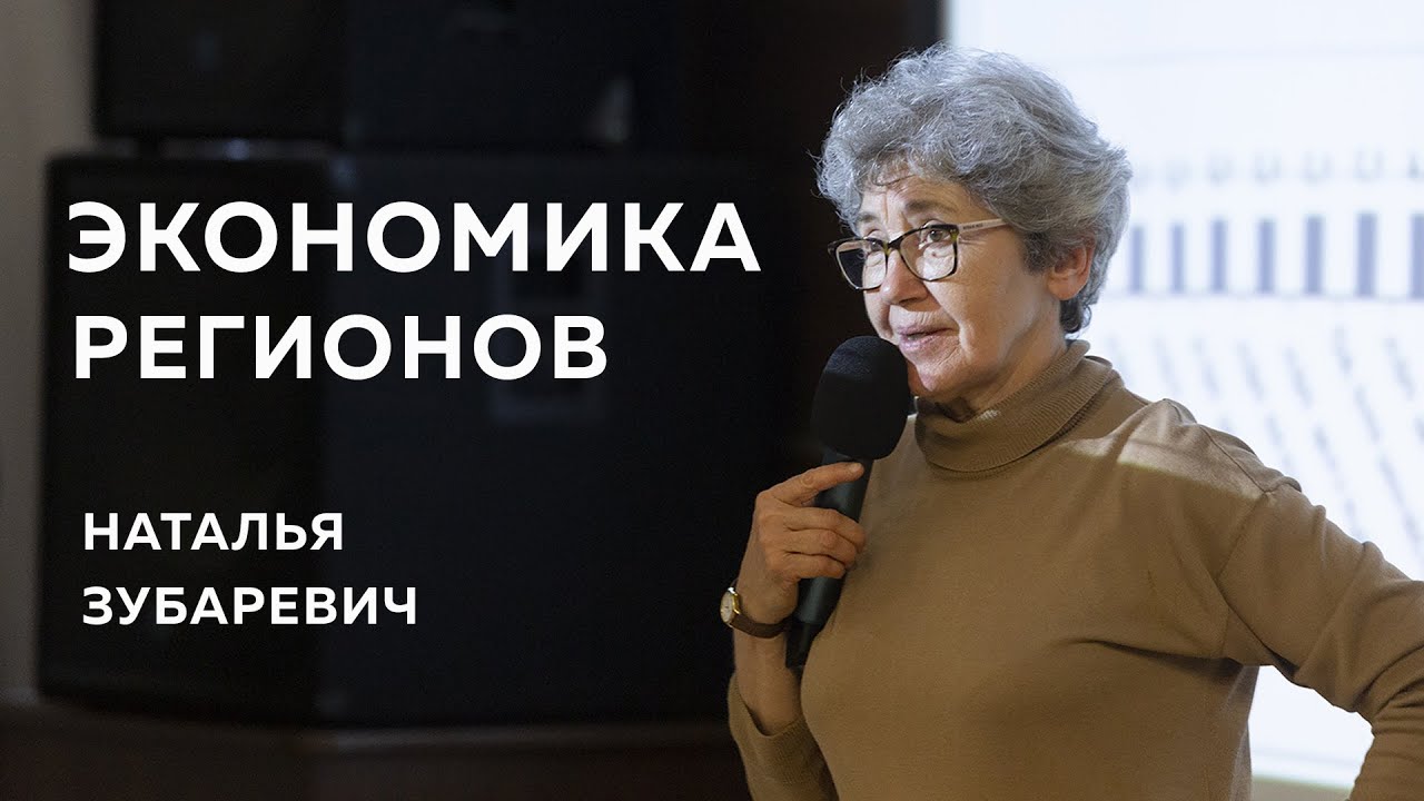 Наталья Зубаревич. Экономика регионов