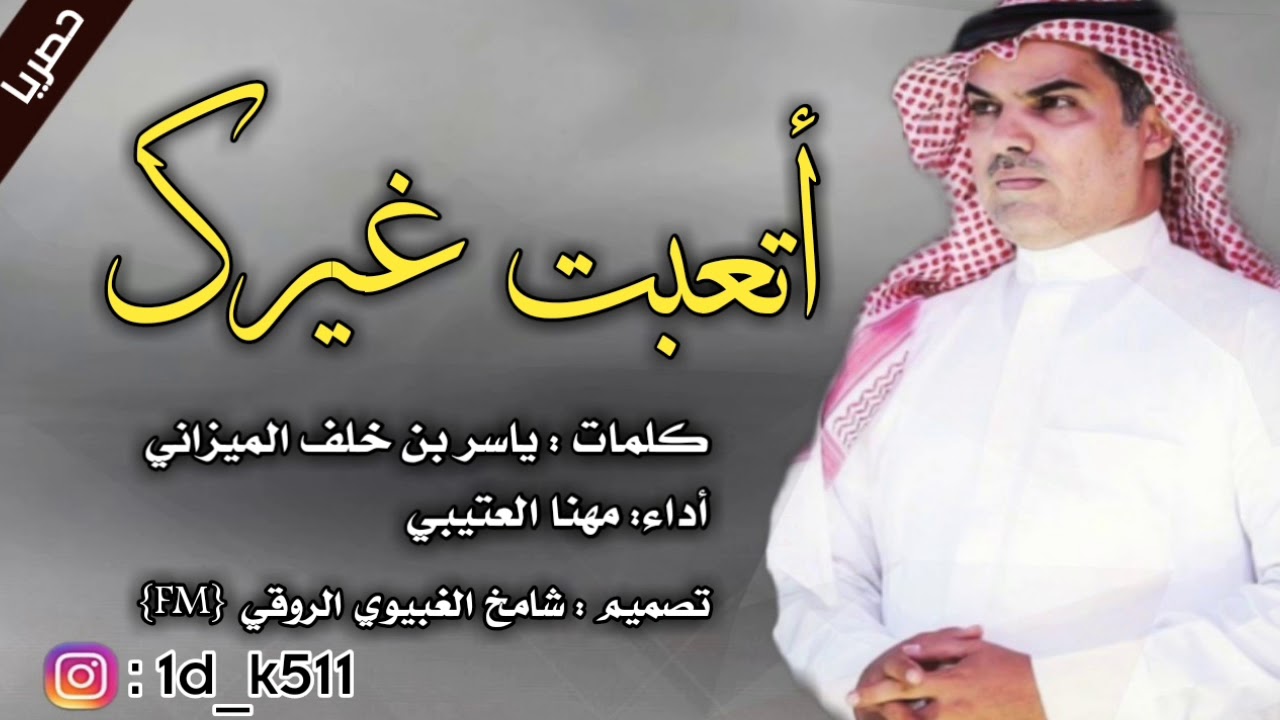 شيلة _ أتعبت غيرك 😻🔥 _ أداء مهنا العتيبي / 2019