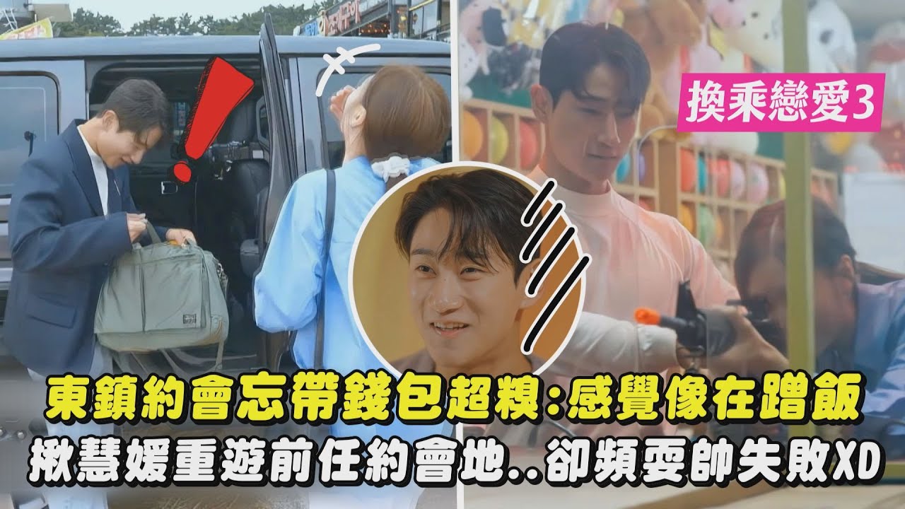 【換乘戀愛3】東鎮約會忘帶錢包超糗:感覺像在蹭飯 揪慧媛重遊前任約會地...卻頻耍帥失敗XD｜完全娛樂