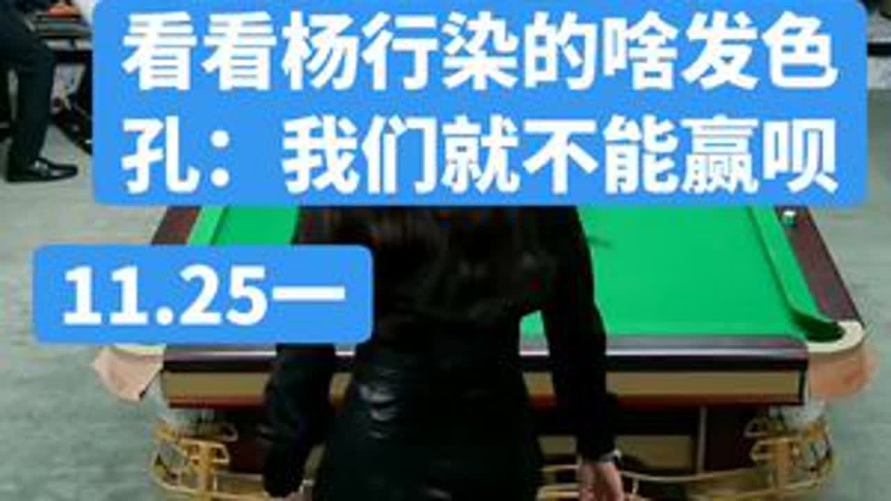 #台球杨行 #卢岩 #孔祥斌