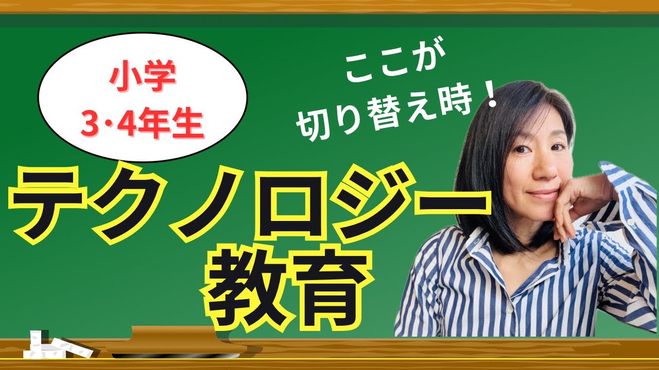 小学校3・4年生｜テクノロジー教育の関わり方、切り替え時期です！