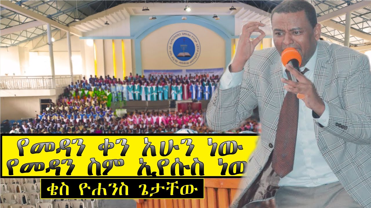 ቄስ ዮሐንስ ጌታቸው|  የመዳን ቀን አሁን ነው...| Apostolic Church of Ethiopia | Kes Yohannes Getachew