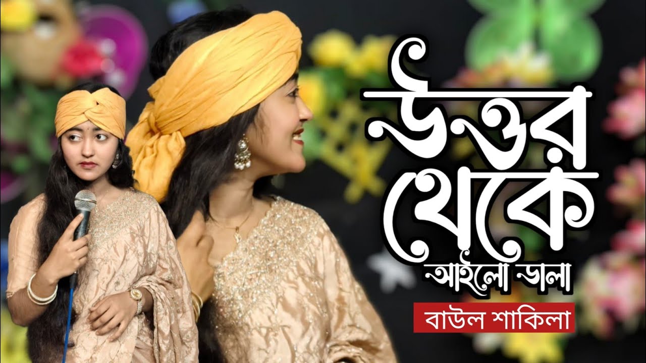উত্তর থেকে আইলো ডালা রং বে রঙ্গের ডালা রে 🎶 | Baul Shakila | Wedding Song Bangla 2026