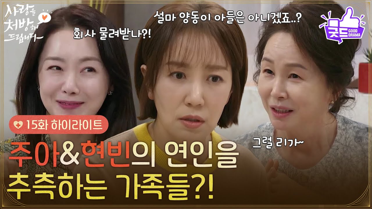 ［15화 하이라이트]＂현빈이가 회사 물려받나?!＂진세연과 박기웅의 연인을 추측하는 식구들😅 [사랑을 처방해 드립니다] | KBS 260321 방송