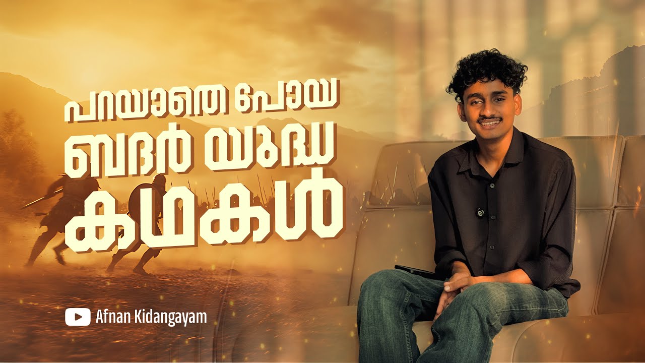 ബദ്ർ യുദ്ധ ചരിത്രം | History of the Battle of Badr | Afnan Kidangayam | Islamic History|Storytelling