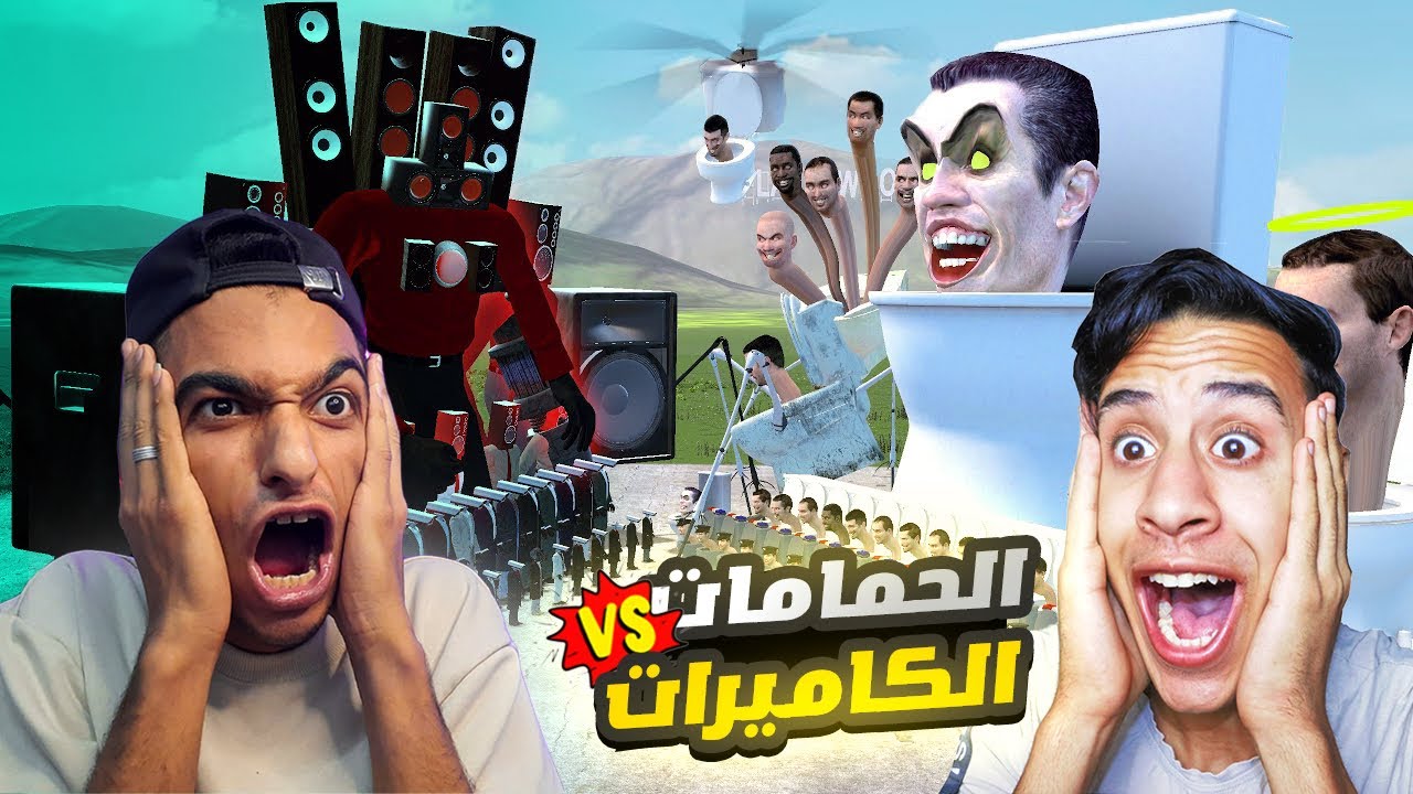جيش حمام رأس الكاميرا يواجه جيش حمام شتبي دوب يس ولكن من الفائز ؟😱 | Garry's Mod