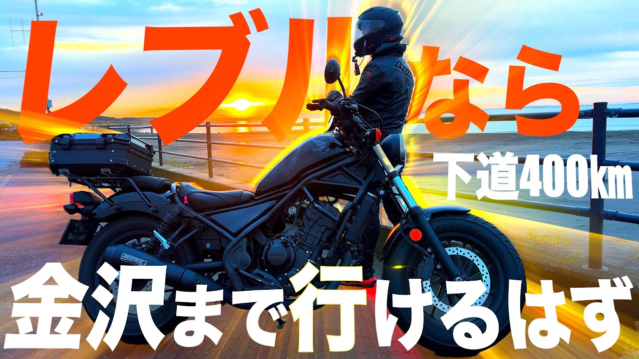 サンライズ太平洋とレブル250はサンセット日本海を夢に魅る【REBEL250】完全０円で挑む孤独なツーリング・ラリー