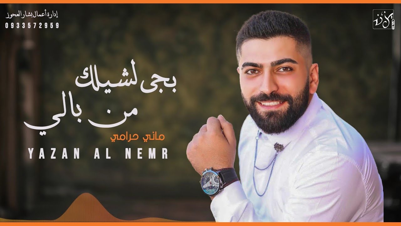 يزن النمر بجي لشيلك من بالي  - ماني حرامي بهالليل / Yazan Al Nemr - 2024 [Live Sound Track]