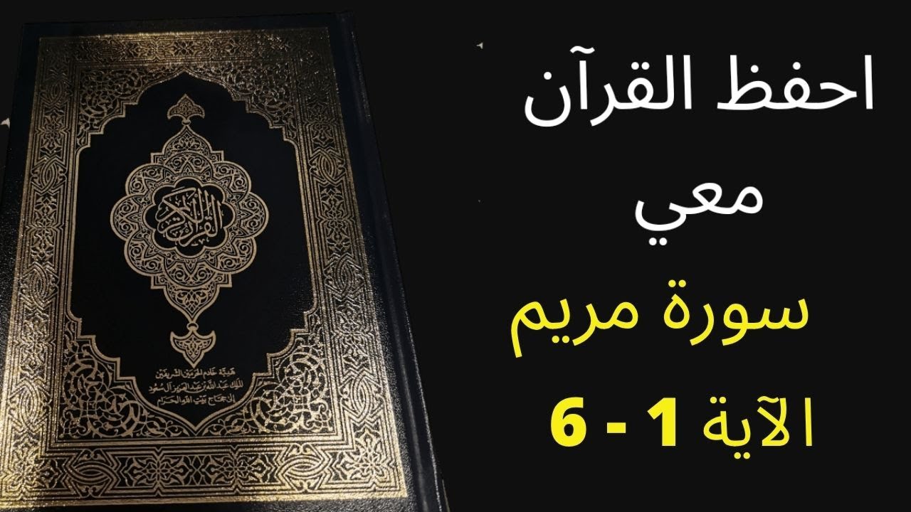 أسهل طريقة لحفظ سورة مريم آية 1 إلى آية 6 مكررة 25 مرة، الشيخ عبد الله الخلف