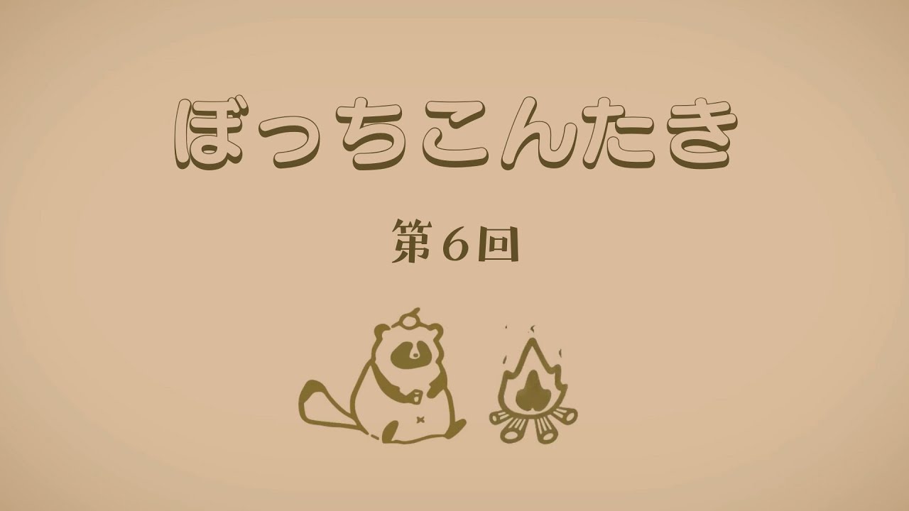 ぼっちこんたき 第６回：まこじろうの年頭所感2026を語りたいって話