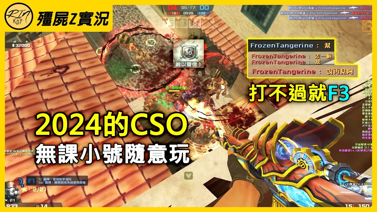 【Rinkoy】2024年的「CSO 絕對武力」不課金還能玩嗎？無課小號野房隨意玩！玩不起的室長：踢！幫我踢掉他！
