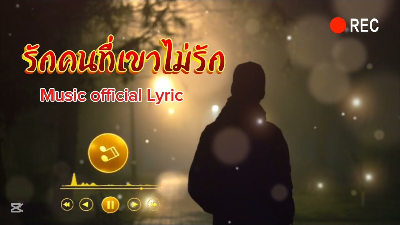 รักคนที่เขาไม่รัก [ Music Officail Lyric ]#music 
