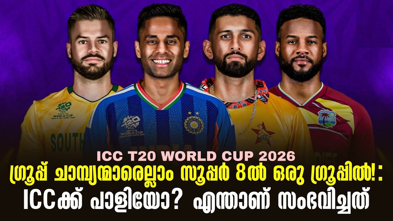 ഗ്രൂപ്പ് ചാമ്പ്യന്മാരെല്ലാം സൂപ്പർ 8ൽ ഒരു ഗ്രൂപ്പിൽ ! : ICCക്ക് പാളിയോ? എന്താണ് സംഭവിച്ചത്