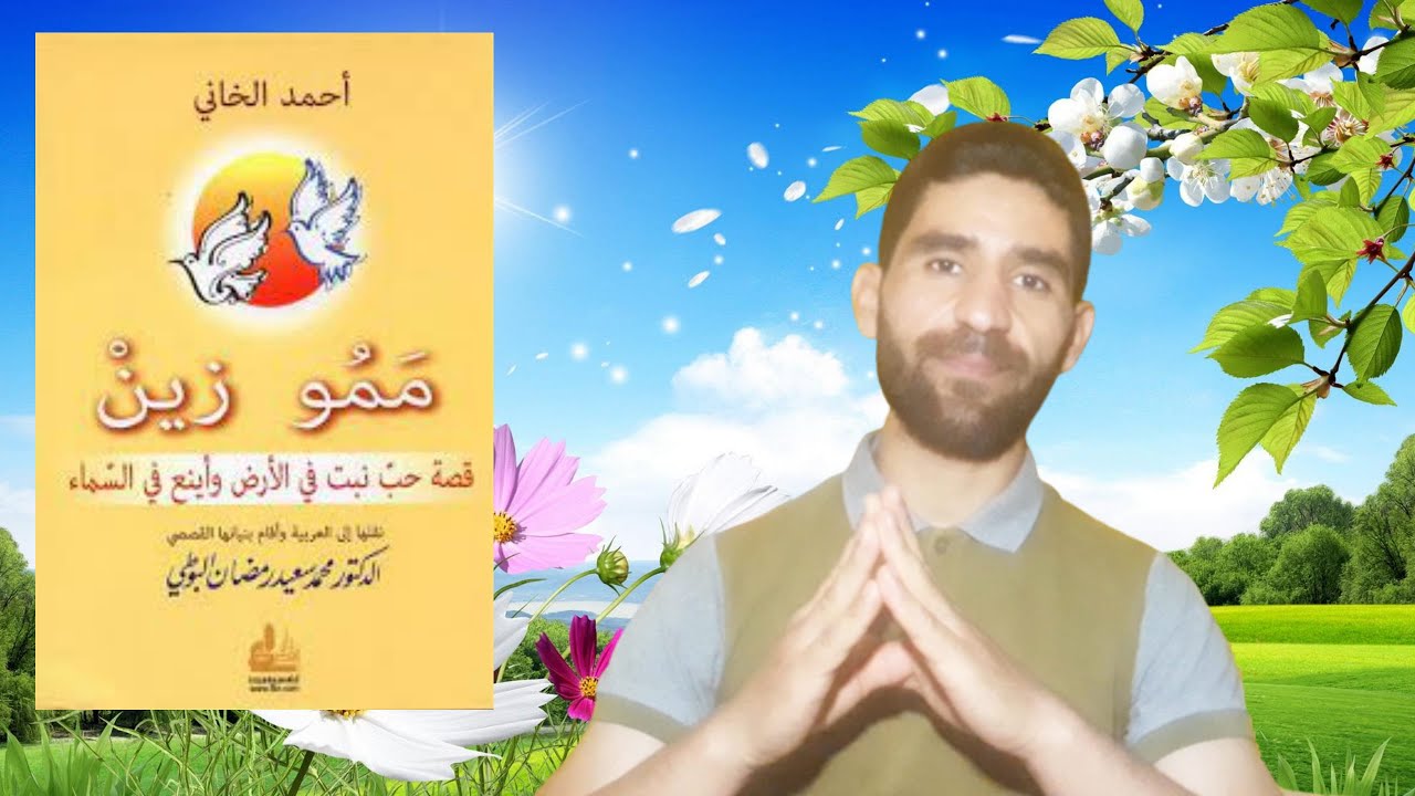 ممو زين : ملحمة شعرية من روائع الأدبي الكردي