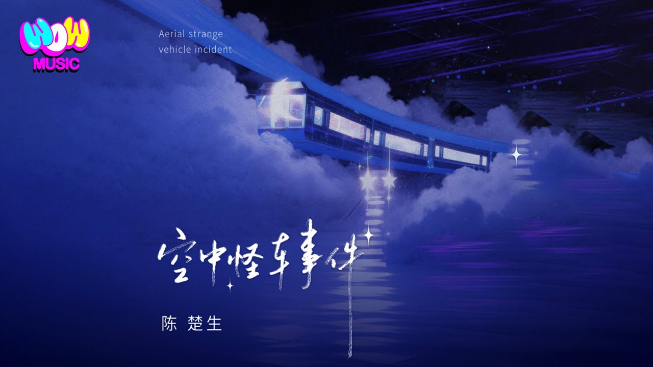 陳楚生 - 空中怪車事件『外婆的蒲扇停擺在夏日的結尾，爸爸的工裝在衣架落滿一層灰，他們是不是重新踏上了旅程，到一個我不知道的星辰。』動態歌詞MV #陈楚生