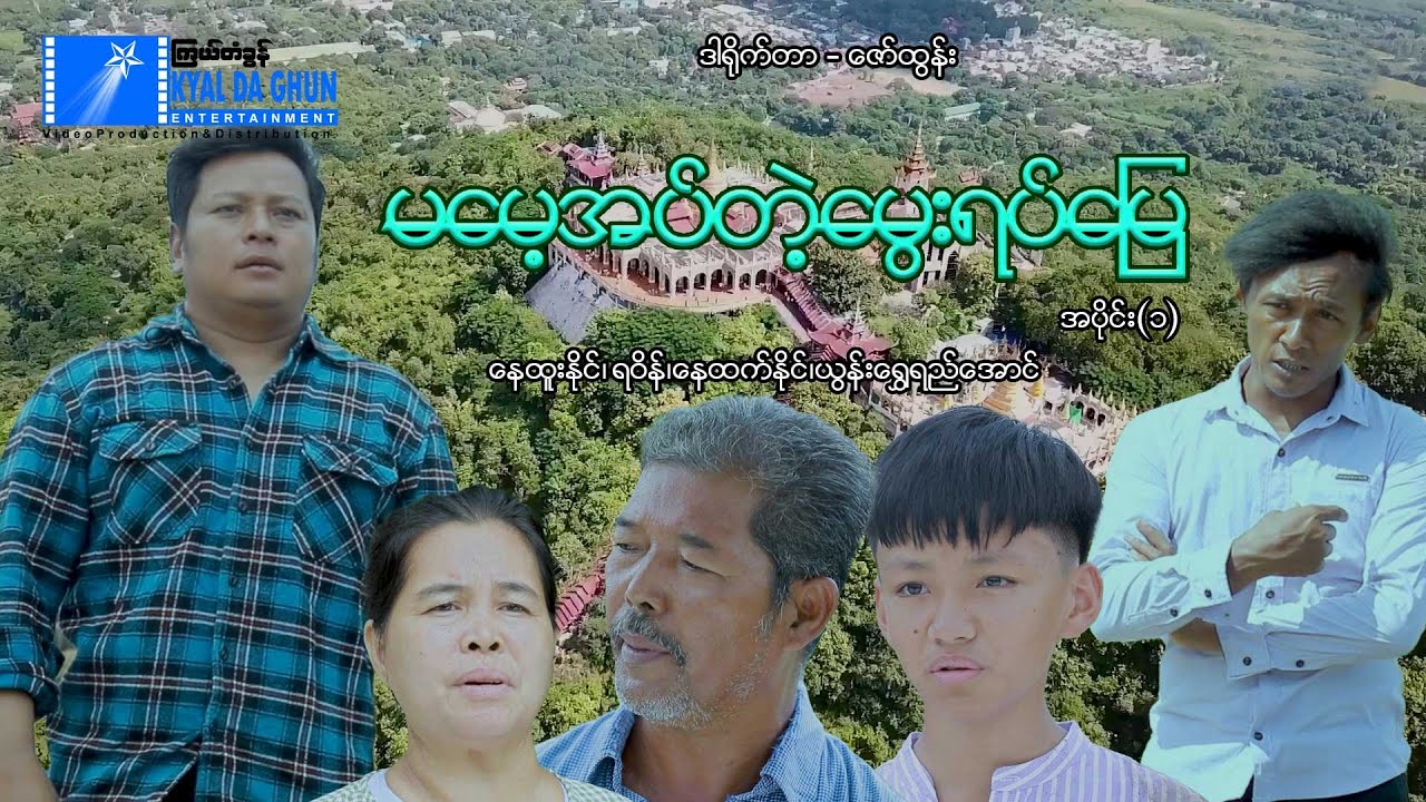 မမေ့အပ်တဲ့မွေးရပ်မြေ (အပိုင်း ၁)-နေထူးနိုင်၊ရဝိန်၊နေထက်နိုင် - မြန်မာဇာတ်ကား - Myanmar Movie