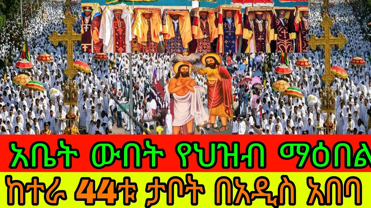 #live 🛑ጀመረ ጀመረ ከተራ ቀጥታ ከአዲስ አበባ