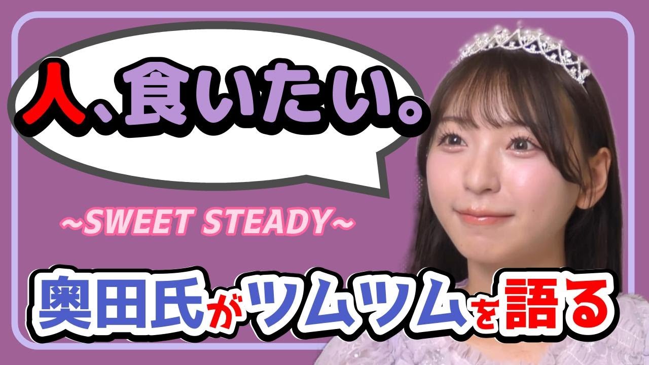 【SWEET STEADY】すいすてにツムツム熱が！奥田氏のツムツムが恐ろしい。【すいすて/奥田彩友/音井結衣/塩川莉世/切り抜き】