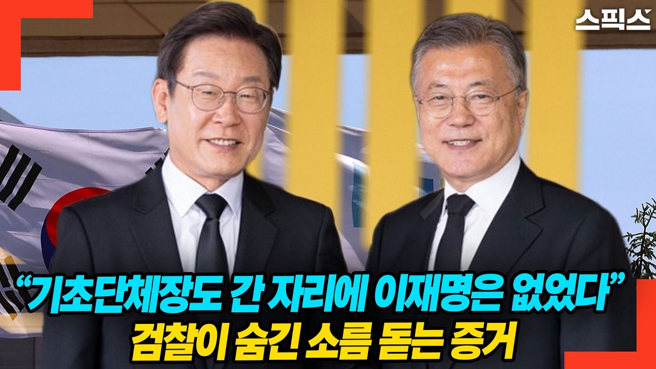 “기초단체장도 간 자리에 이재명은 없었다” 검찰이 숨긴 소름 돋는 증거