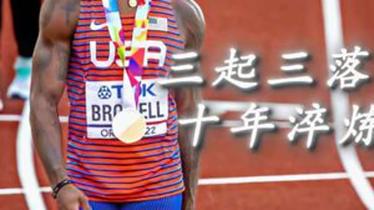 ”历经十年气血的淬炼，走过三起三落的人生，速度会被伤病夺走，但信念，永远不会。“[布罗梅尔]#布罗梅尔 #田径 #体育精神