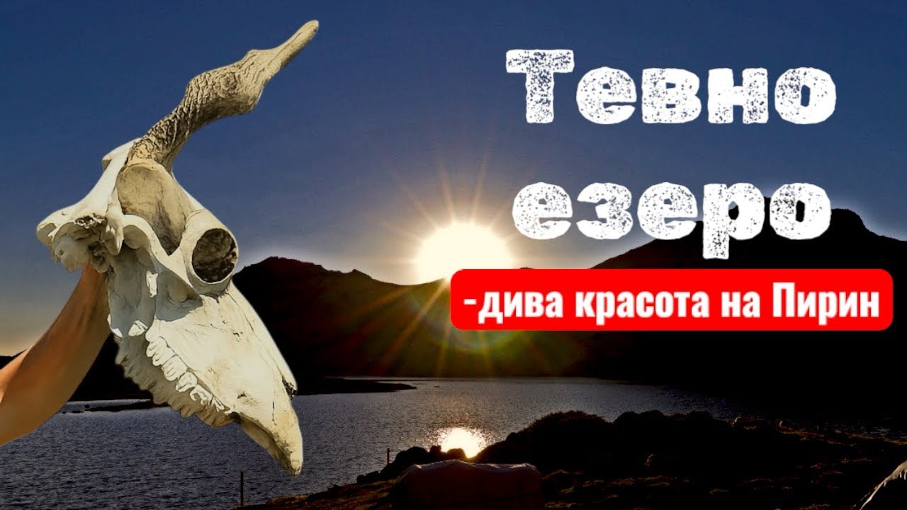 Преход из Пирин, от Банско до заслон Тевно езеро, ще стигнем ли …?