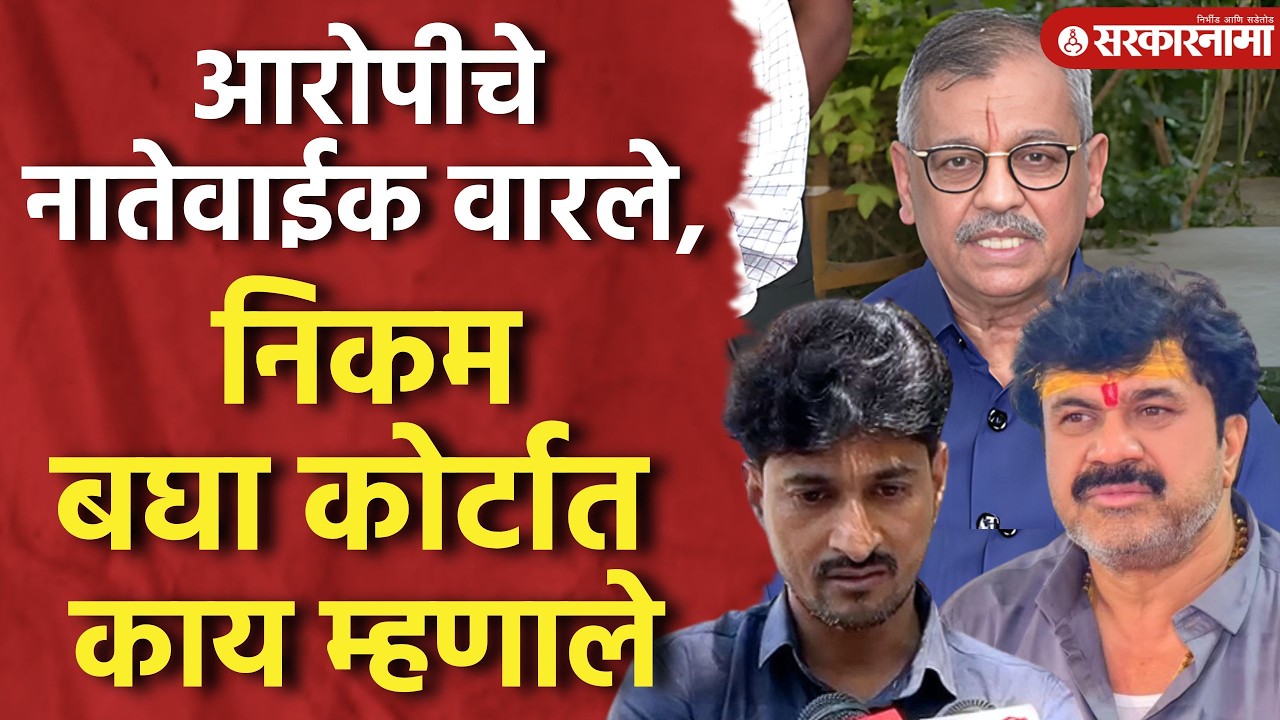 आरोपींना बाहेर यायचंय, Deshmukh म्हणाले ‘मी कोर्टात होतो, निकम म्हणाले जबाबदारी पोलसांनी घ्यावी’