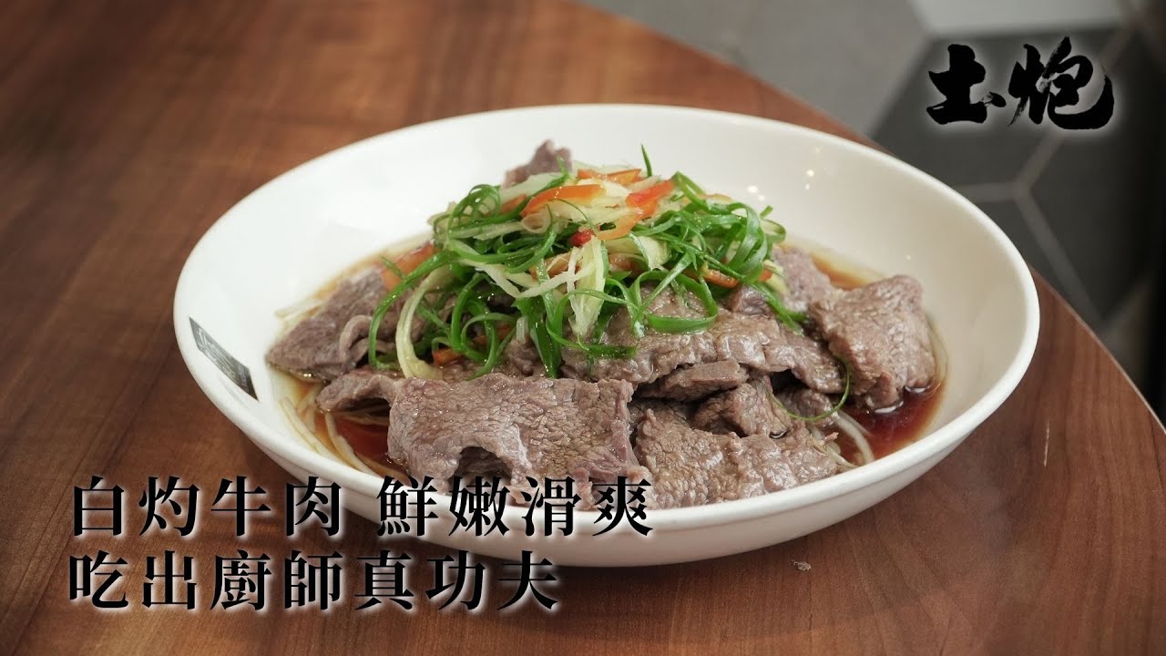 #飲食職人 白灼牛肉 鮮嫩滑爽 吃出廚師真功夫 #土炮 #香港美食