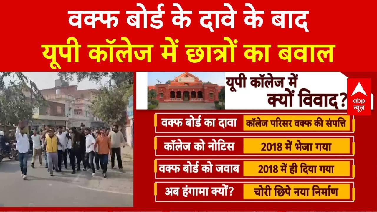 UP College Waqf Controversy: वक्फ बोर्ड के दावे के बाद यूपी कॉलेज में छात्रों का बवाल