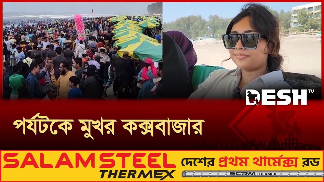 পূজার লম্বা ছুটিতে কক্সবাজারে পর্যটকের ঢল, নিরাপত্তা জোরদার | Coxs Bazar Tourism | Desh TV