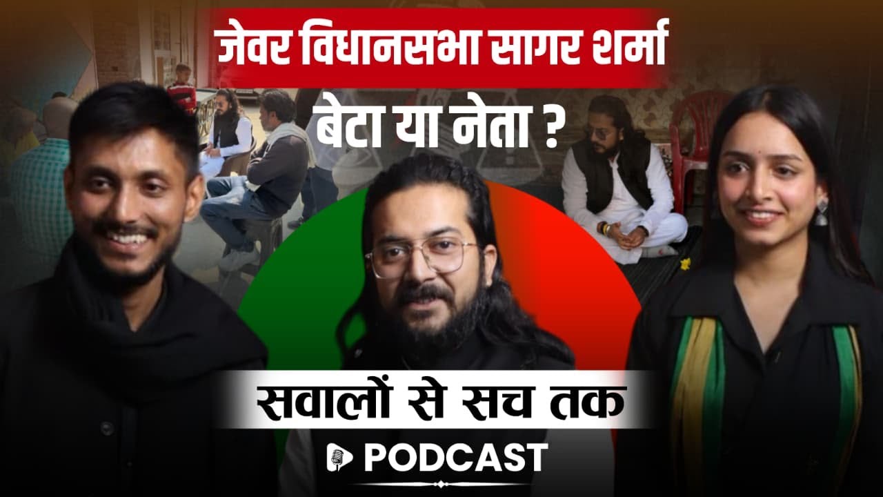 नेता या जेवर का बेटा कौन हैं सागर शर्मा।#khuliadalat #podcast #upelection2027 #nofilter #jevar 