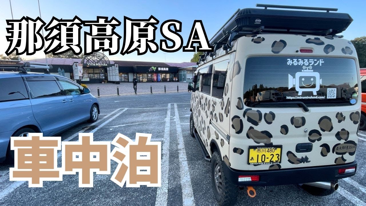 那須高原SAで車中泊｜三つ編みバラチャーシューの美味しさに悶絶する
