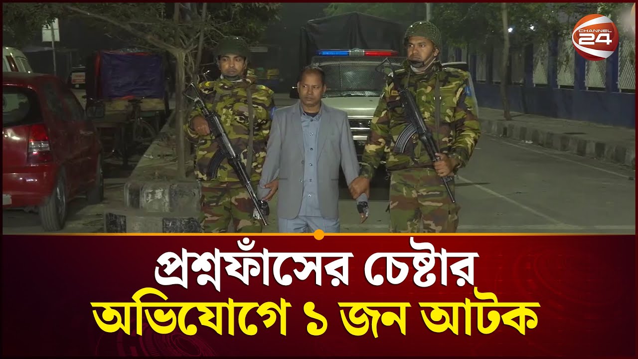 প্রশ্নফাঁসের চেষ্টার অভিযোগে ১ জন আটক | Crime | Paper Leak | Channel 24