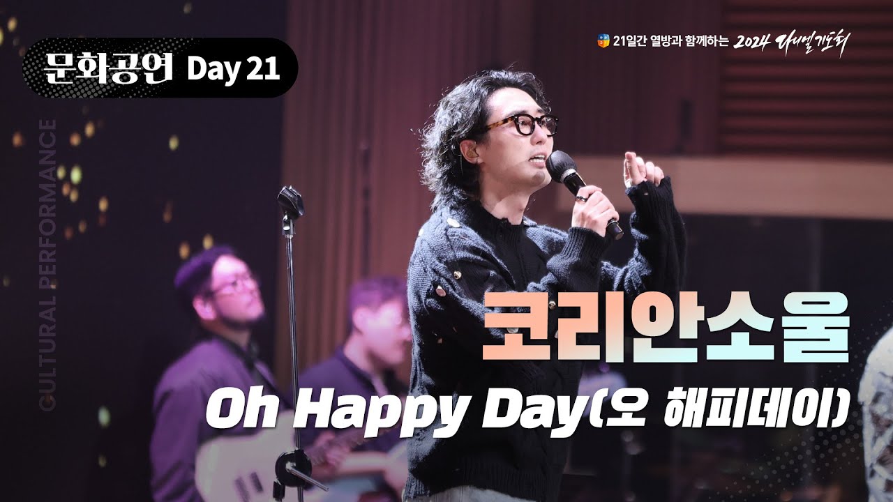 [2024 다니엘기도회] 21일차 문화공연 - 코리안소울 (Oh Happy Day) | 2024-11-21