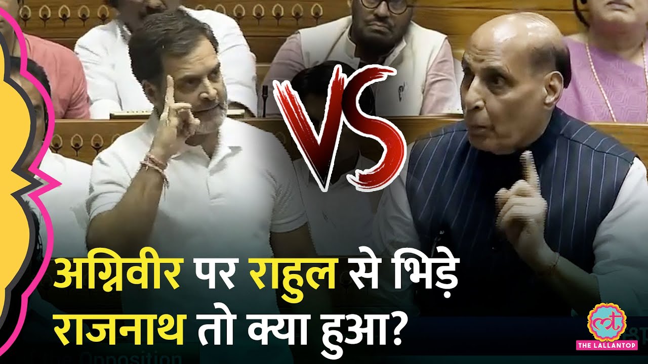 'हम तो हटाएंगे' Agniveer पर Rahul Gandhi ने ऐसा क्या बोला कि Rajnath खड़े हो गए, क्या जवाब मिला?