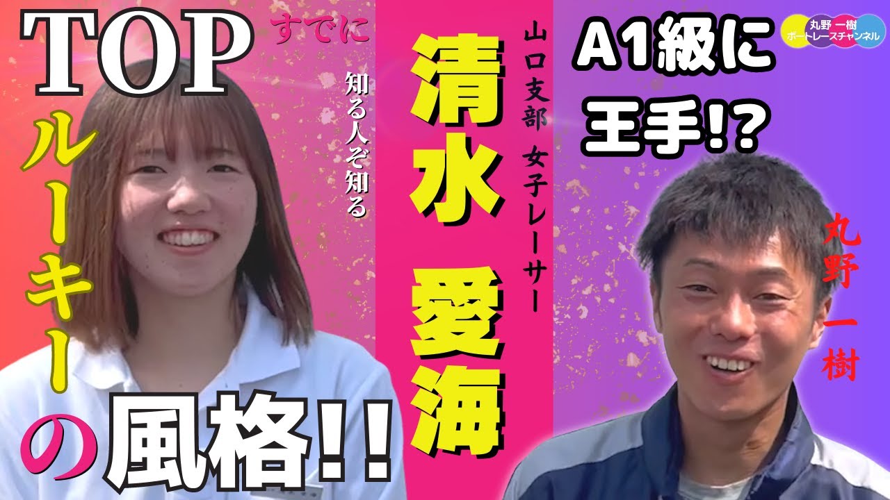 【清水愛海】選手！山口支部のとんでもない逸材登場！！未来の賞金女王！？みなさん必見です！