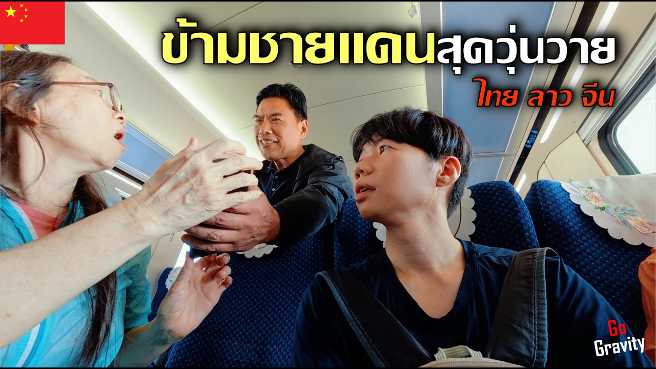 🇨🇳 ข้ามชายแดนสุดวุ่นวาย เจอเจ้าหน้าที่เรียกเก็บเงินข้ามด่าน ต้องจ่ายไหม? | Thai-Laos-China Border