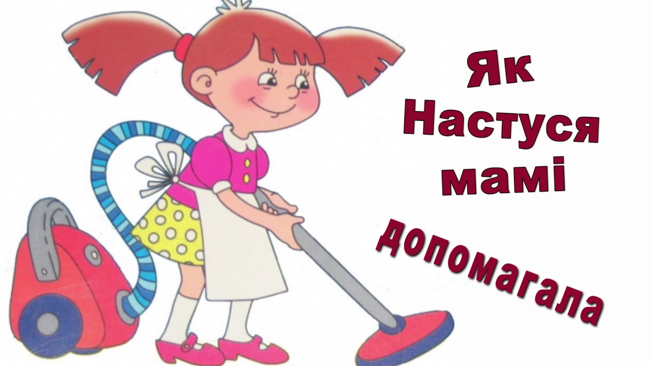 Оповідання /Як Настуся мамі допомагала /аудіо/