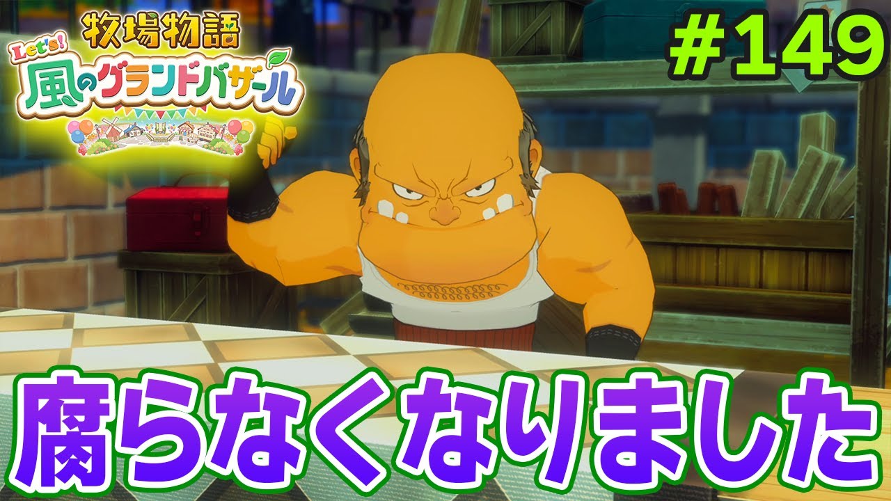 【新作】完全初見で楽しみまくる牧場物語リメイクの新作を実況プレイ！#149【Let's！風のグランドバザール】【ぽんすけ】