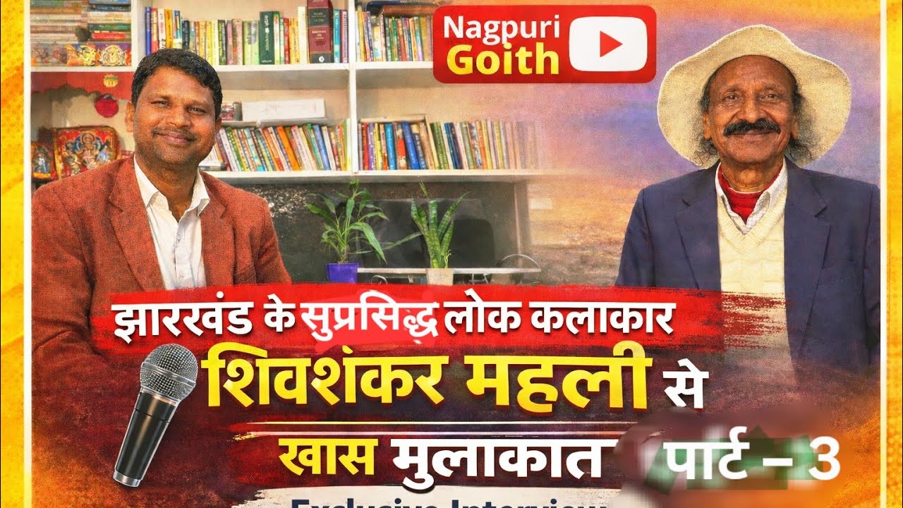 नागपुरी के सुप्रसिद्ध लोक कलाकार शिवशंकर महली से खास बातचीत 