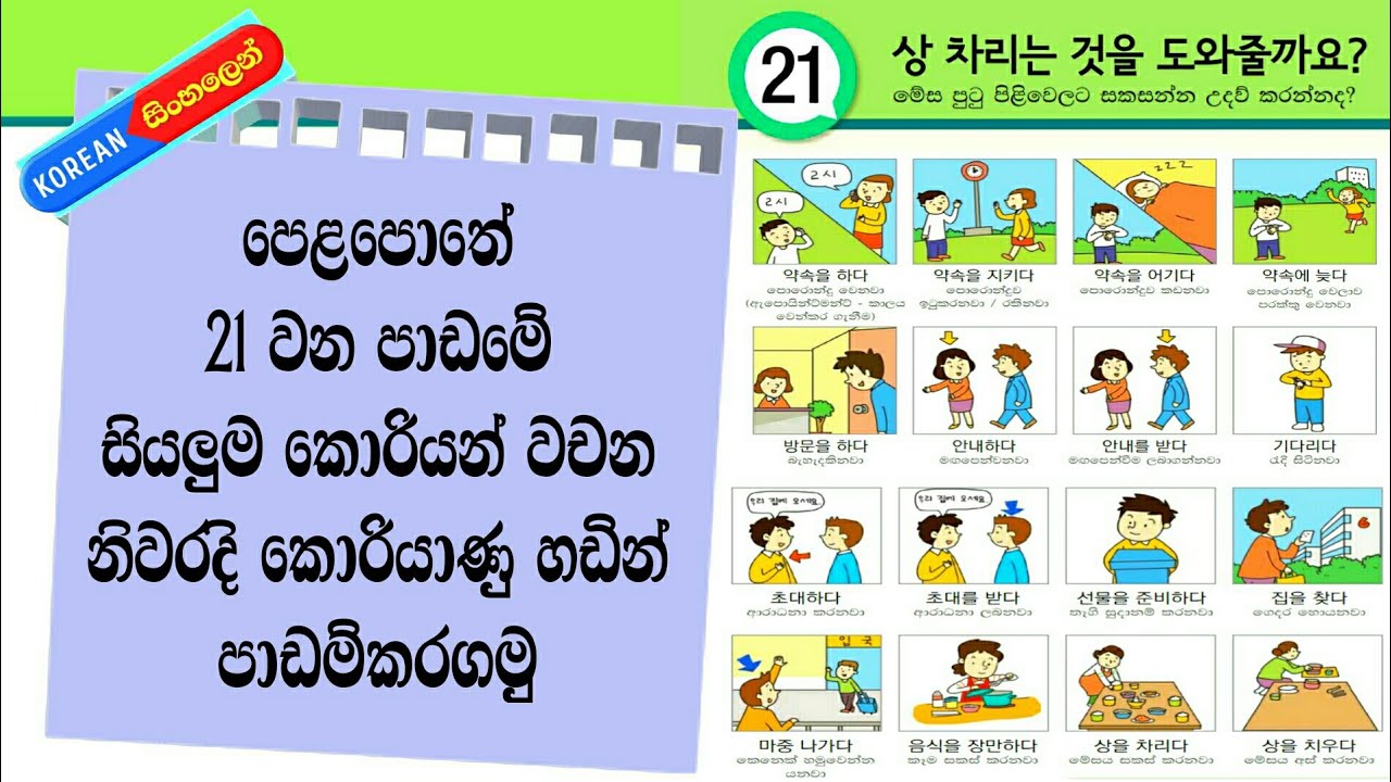 Learn Korean Words in Sinhala: Korean Textbook Lesson 21: Koriyan Wachana Sinhalen: Korean Mula Sita