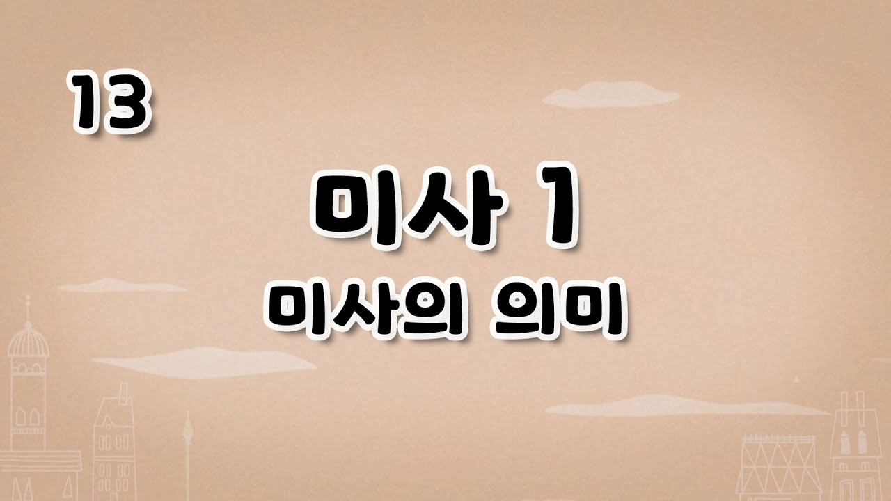 가톨릭 영상 교리 13 미사1 미사의 의미