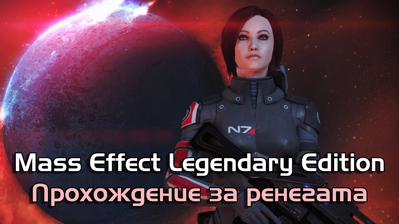 Mass Effect Legendary Edition | Прохождение за ренегата (злодея)