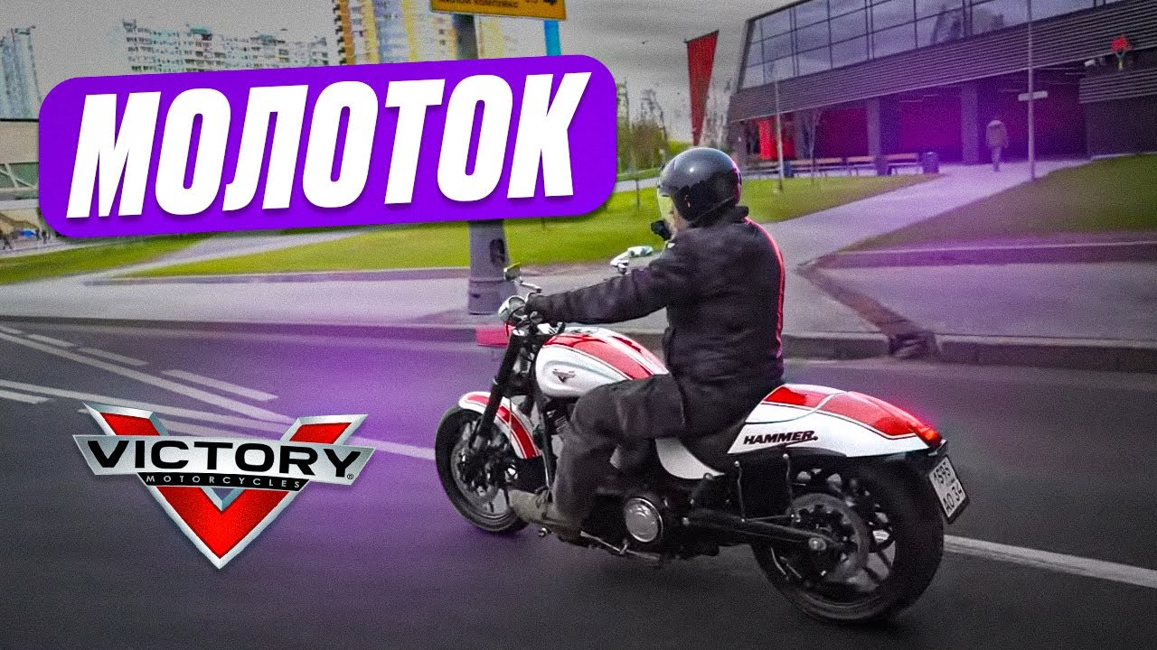 Victory Hammer: дитя кастом-культуры #МОТОЗОНА №222